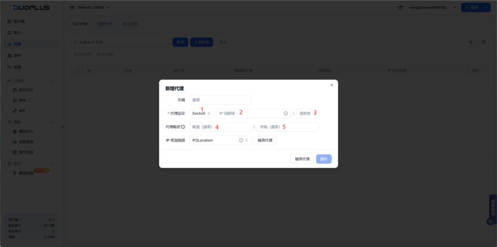 DuoPlus 新增代理彈窗截圖