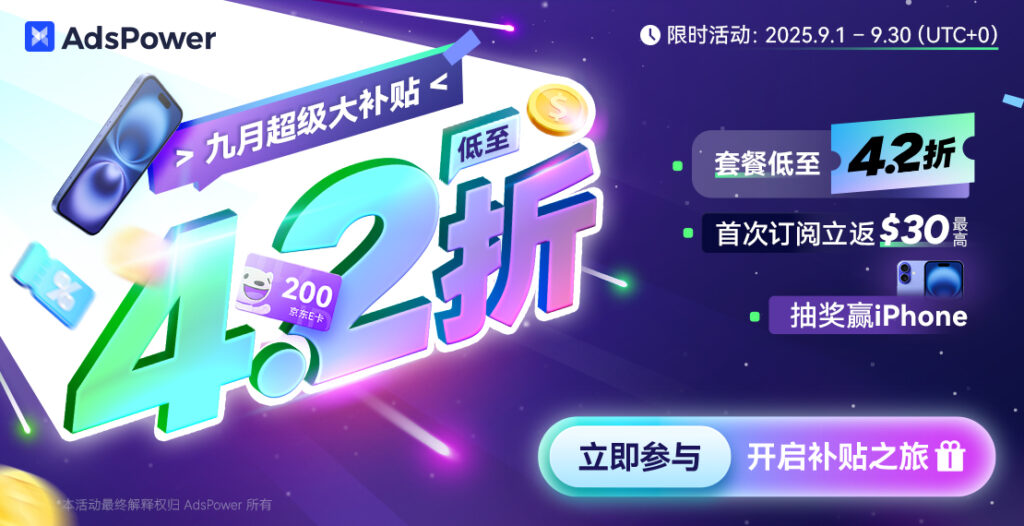 AdsPower 超級九月優惠：最高 58% 折扣 & iPhone 抽獎