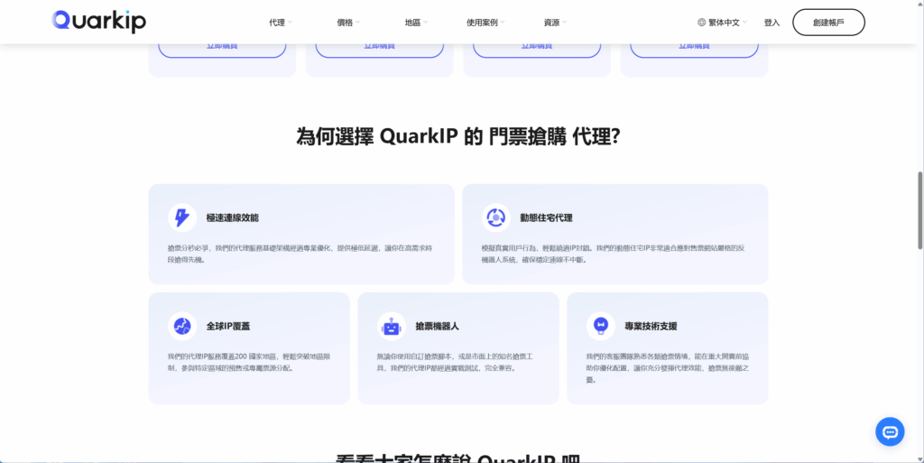 什麽是QuarkIP 的搶票代理?