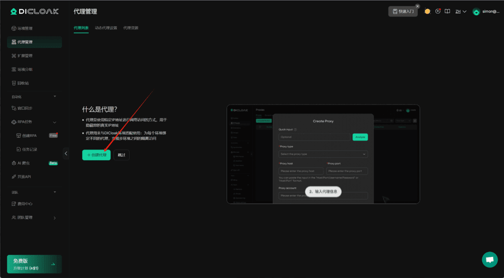 DICloak 代理管理页面