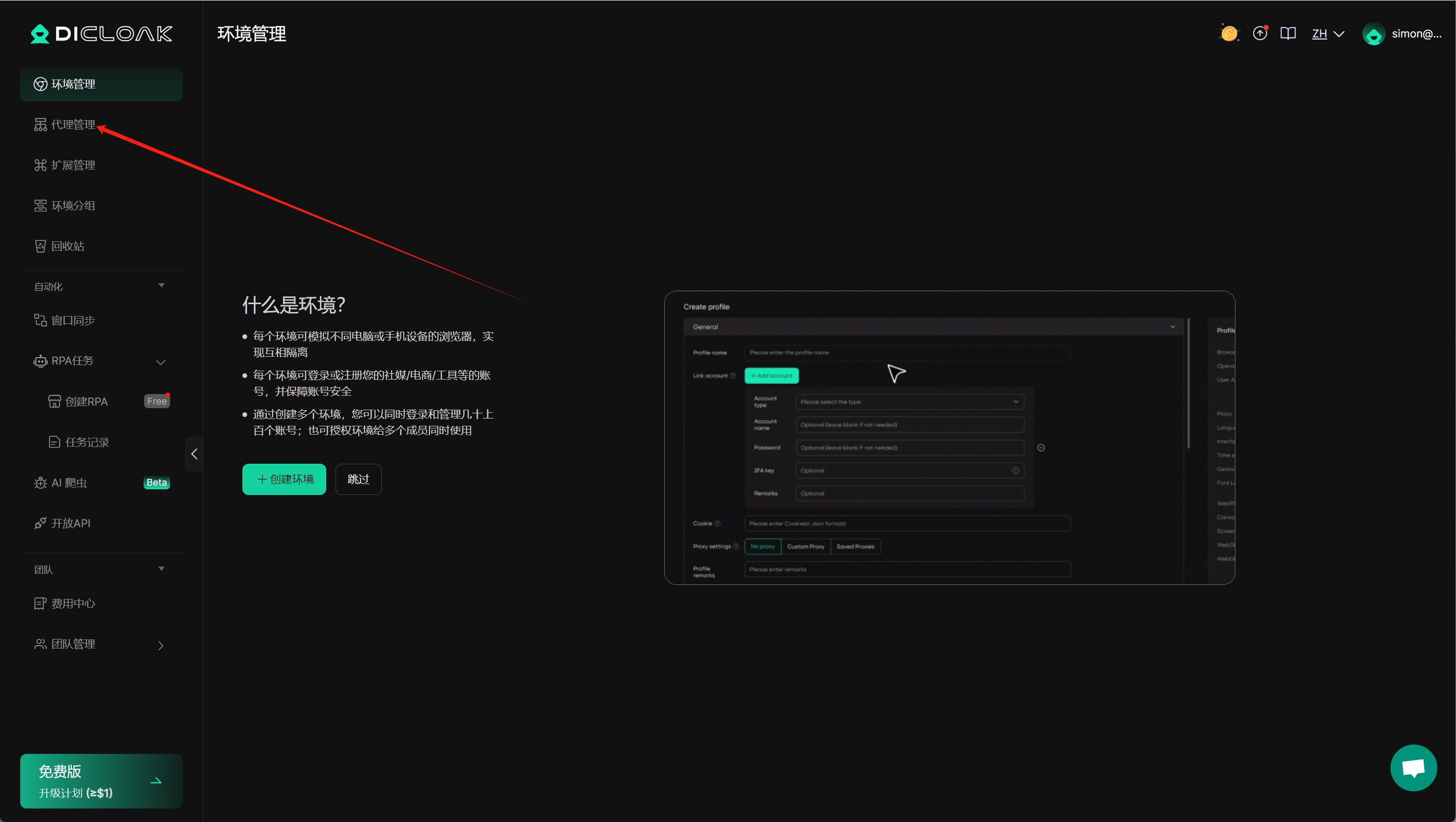 DICloak环境管理页